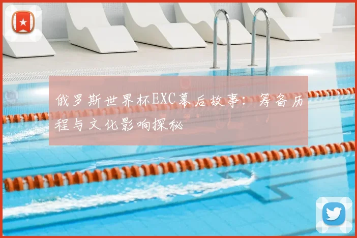 俄罗斯世界杯EXC幕后故事：筹备历程与文化影响探秘