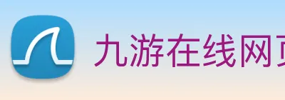 九游在线网页版官网 Logo